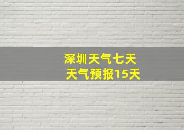 深圳天气七天天气预报15天