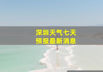 深圳天气七天预报最新消息