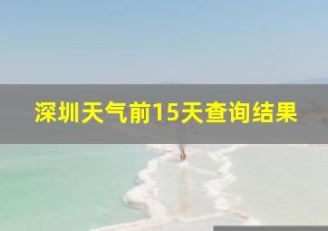 深圳天气前15天查询结果