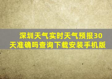 深圳天气实时天气预报30天准确吗查询下载安装手机版