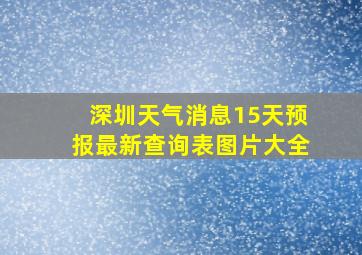 深圳天气消息15天预报最新查询表图片大全