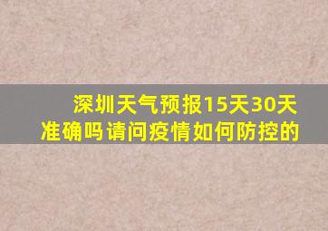 深圳天气预报15天30天准确吗请问疫情如何防控的