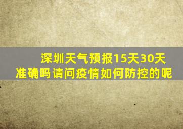 深圳天气预报15天30天准确吗请问疫情如何防控的呢