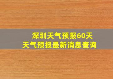 深圳天气预报60天天气预报最新消息查询