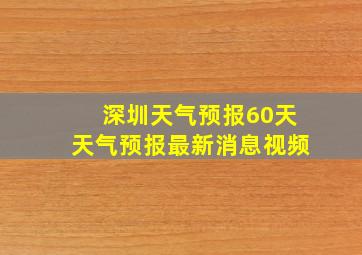 深圳天气预报60天天气预报最新消息视频