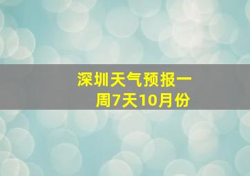 深圳天气预报一周7天10月份