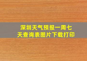 深圳天气预报一周七天查询表图片下载打印