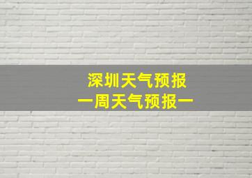 深圳天气预报一周天气预报一