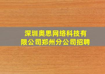 深圳奥思网络科技有限公司郑州分公司招聘