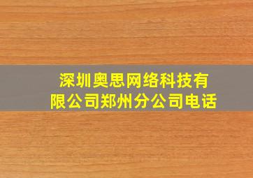 深圳奥思网络科技有限公司郑州分公司电话