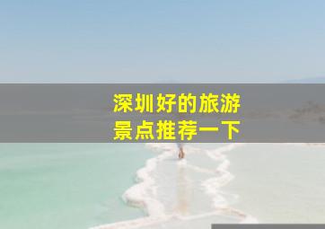 深圳好的旅游景点推荐一下