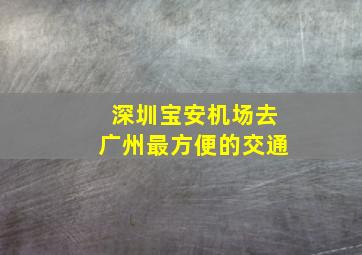 深圳宝安机场去广州最方便的交通