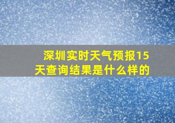 深圳实时天气预报15天查询结果是什么样的