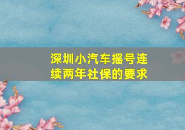 深圳小汽车摇号连续两年社保的要求