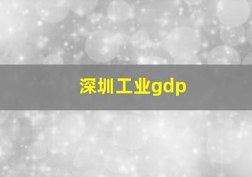 深圳工业gdp