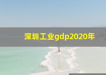 深圳工业gdp2020年