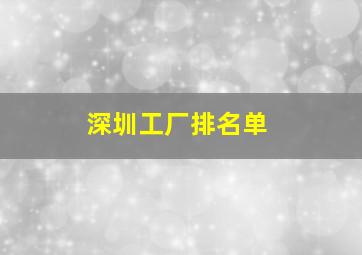 深圳工厂排名单