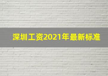 深圳工资2021年最新标准