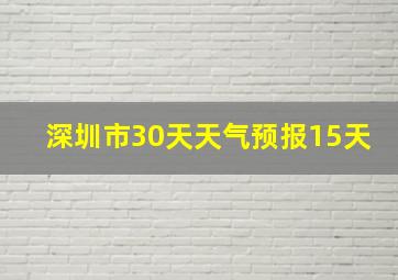 深圳市30天天气预报15天