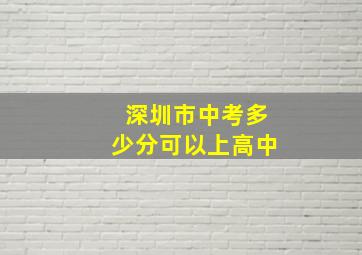 深圳市中考多少分可以上高中