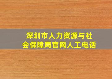 深圳市人力资源与社会保障局官网人工电话