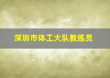 深圳市体工大队教练员