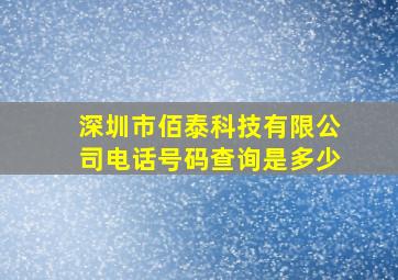 深圳市佰泰科技有限公司电话号码查询是多少