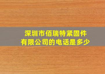 深圳市佰瑞特紧固件有限公司的电话是多少