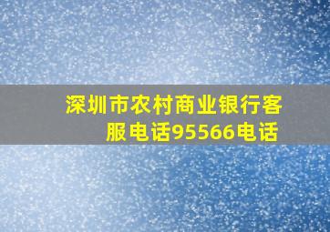 深圳市农村商业银行客服电话95566电话