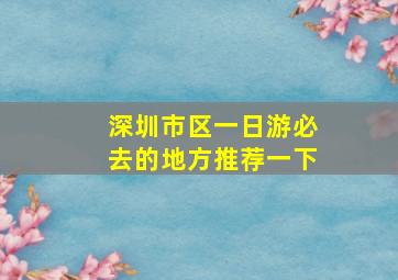 深圳市区一日游必去的地方推荐一下