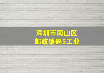 深圳市南山区邮政编码5工业