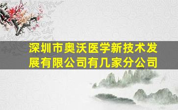 深圳市奥沃医学新技术发展有限公司有几家分公司