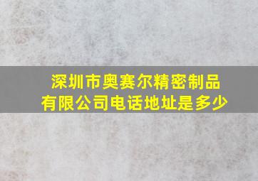 深圳市奥赛尔精密制品有限公司电话地址是多少