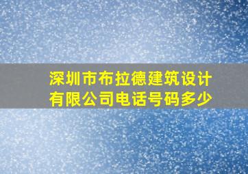 深圳市布拉德建筑设计有限公司电话号码多少