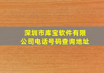 深圳市库宝软件有限公司电话号码查询地址