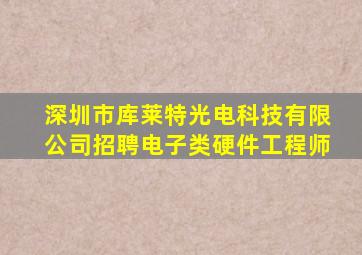 深圳市库莱特光电科技有限公司招聘电子类硬件工程师