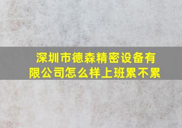 深圳市德森精密设备有限公司怎么样上班累不累