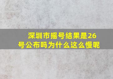 深圳市摇号结果是26号公布吗为什么这么慢呢