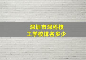 深圳市深科技工学校排名多少