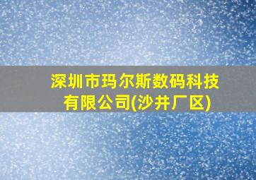 深圳市玛尔斯数码科技有限公司(沙井厂区)