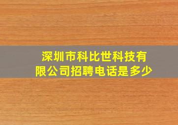 深圳市科比世科技有限公司招聘电话是多少