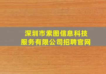 深圳市索图信息科技服务有限公司招聘官网