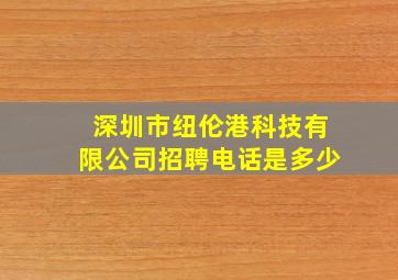 深圳市纽伦港科技有限公司招聘电话是多少