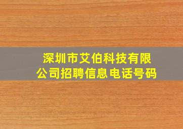 深圳市艾伯科技有限公司招聘信息电话号码