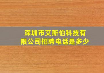 深圳市艾斯伯科技有限公司招聘电话是多少