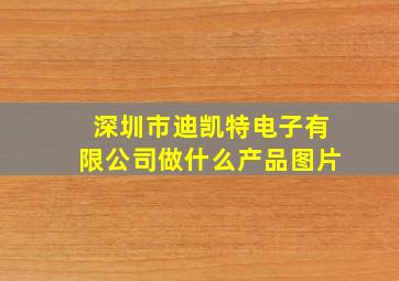 深圳市迪凯特电子有限公司做什么产品图片