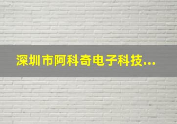 深圳市阿科奇电子科技...