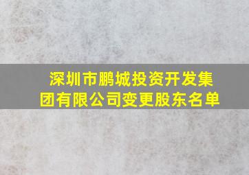 深圳市鹏城投资开发集团有限公司变更股东名单