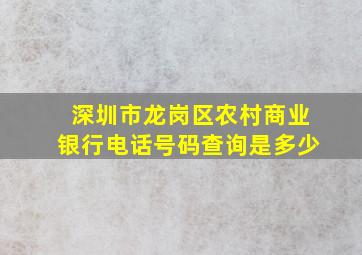 深圳市龙岗区农村商业银行电话号码查询是多少