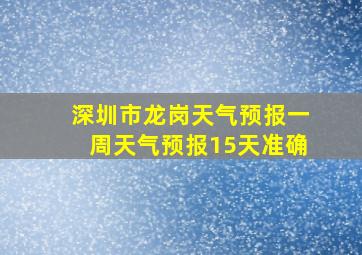 深圳市龙岗天气预报一周天气预报15天准确